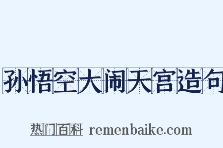 孙悟空大闹天宫造句是什么意思的图片
